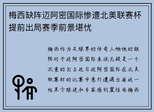 梅西缺阵迈阿密国际惨遭北美联赛杯提前出局赛季前景堪忧 梅西缺阵迈阿密国际惨遭北美联赛杯提前出局赛季前景堪忧