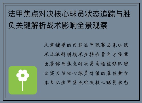 法甲焦点对决核心球员状态追踪与胜负关键解析战术影响全景观察 法甲焦点对决核心球员状态追踪与胜负关键解析战术影响全景观察