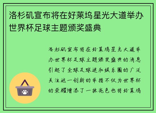 洛杉矶宣布将在好莱坞星光大道举办世界杯足球主题颁奖盛典