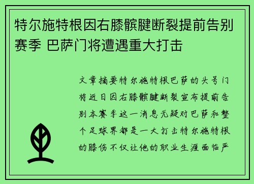 特尔施特根因右膝髌腱断裂提前告别赛季 巴萨门将遭遇重大打击