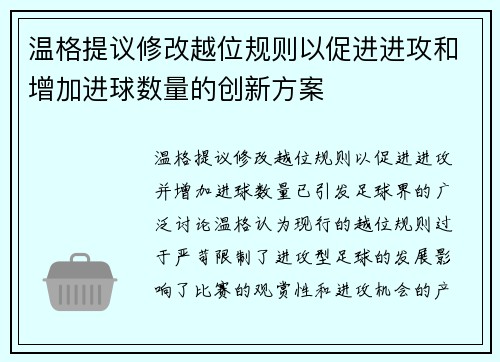 温格提议修改越位规则以促进进攻和增加进球数量的创新方案 温格提议修改越位规则以促进进攻和增加进球数量的创新方案