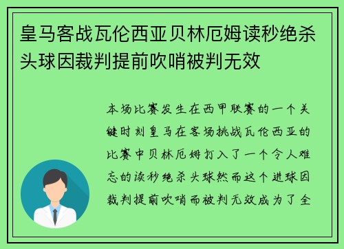 皇马客战瓦伦西亚贝林厄姆读秒绝杀头球因裁判提前吹哨被判无效