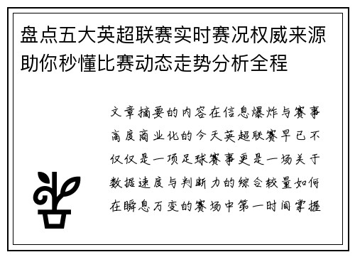 盘点五大英超联赛实时赛况权威来源助你秒懂比赛动态走势分析全程