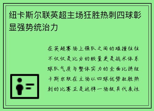 纽卡斯尔联英超主场狂胜热刺四球彰显强势统治力