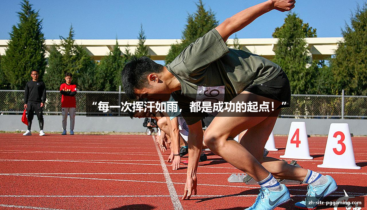 “每一次挥汗如雨，都是成功的起点！”